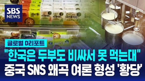 [글로벌D리포트] "한국은 두부도 비싸서 못 먹는대"…중국 SNS 왜곡 여론 형성 황당