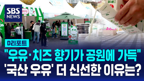 [D리포트] 우유의 매력에 빠지다?…국산 우유 신뢰도의 비밀은