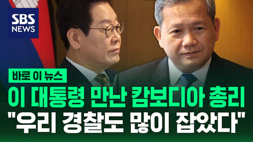 [바로이뉴스] 이 대통령 만난 캄보디아 총리…"우리 경찰도 많이 잡았다"