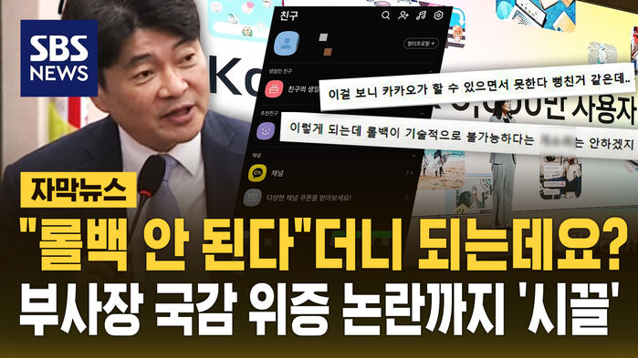 "안 된다더니 되는데?" 카카오 롤백 성공담에 '시끌' 