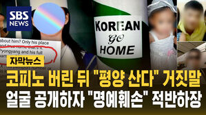 [자막뉴스] 코피노 버린 뒤 "평양 산다" 거짓말…얼굴 공개하자 "명예훼손" 적반하장