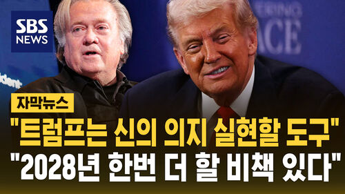 [자막뉴스] "신의 도구 트럼프, 2028년 대통령 될 것·3선 비책 있다"