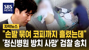 [자막뉴스] "코피 흘리고 숨 헐떡이는데도"&hellip;'정신병원 방치 사망' 검찰 송치