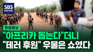 [현장영상] "아프리카 우물 만든다" 속이더니 9억 가로채 테러 단체에