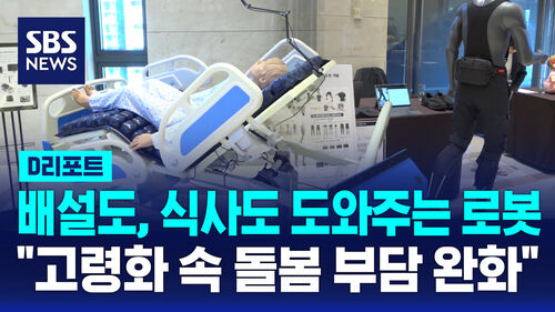 [D리포트] 돌봄 로봇 기술 발전…"고령화 속 돌봄 부담 완화"