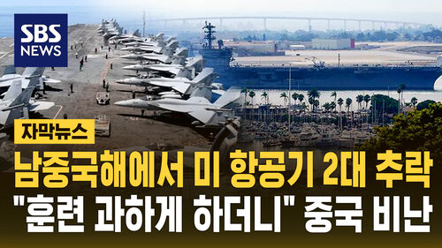 [자막뉴스] 트럼프 아시아 왔는데 남중국해 미군 항공기 연달아 추락…"과도한 훈련 부작용" 중국 비난