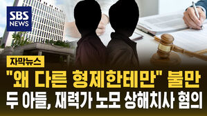 [자막뉴스] "왜 다른 형제한테만" 불만&hellip;두 아들, 재력가 노모 상해치사 혐의