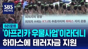 [D리포트] '아프리카 우물사업'이라더니…하마스에 테러자금 지원