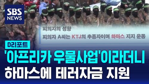 [D리포트] 아프리카 우물사업이라더니…하마스에 테러자금 지원
