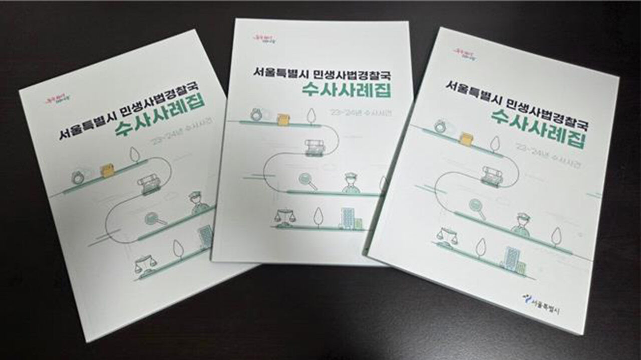 '단톡방 집값 담합' 밝혀낸 서울시 특사경…우수사례 전파