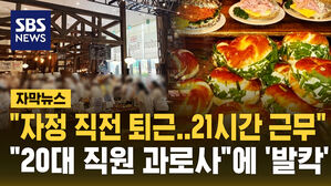 [자막뉴스] "런던베이글서 20대 직원 과로사"…"비극 반복 우려" 주장에 '발칵'