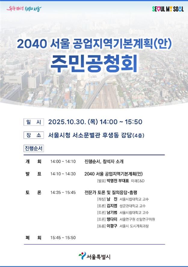 2040 서울 공업지역 기본계획안 주민공청회 포스터
