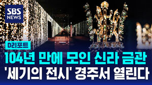 [D리포트] 104년 만에 한자리 모인 신라 금관…'세기의 전시' 개막