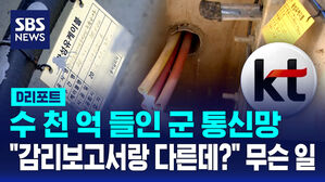[D리포트] 수천억 들인 군 통신망 사업…"감리보고서, 현장과 달라"