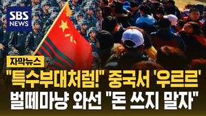 [자막뉴스] "특수부대처럼!" 중국서 '우르르'…벌떼마냥 와선 "돈 쓰지 말자"