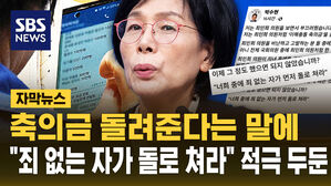 최민희 축의금 논란 일파만파…"죄 없는 자가 돌로 쳐라" 두둔도 [자막뉴스]