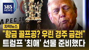[자막뉴스] "황금 골프공? 우린 경주 금관!"…이재명 대통령 트럼프 '최애' 선물 준비했다