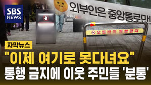 [자막뉴스] "외부인은 통행 금지" 공공보행로 막아선 아파트에 주민 갈등 확산