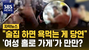 [자막뉴스] "다 때려 부수겠다" 테이블 뒤엎고 욕설...'나 홀로 가게' 불안한 여성 업주