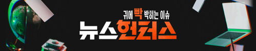귀에 빡 박히는 이슈 뉴스헌터스