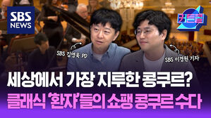 세상에서 가장 지루한 콩쿠르? 클래식 ‘환자’들의 쇼팽 콩쿠르 수다ㅣSBS 이경원 기자, 김영욱 PD [커튼콜 285]