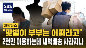 [자막뉴스] "맞벌이 부부는 어쩌라고"…2천만 이용하는데 새벽배송 사라지나