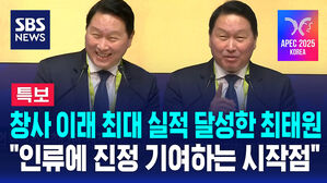 [특보] 창사 이래 최대 실적 달성한 최태원 "APEC, 인류에 진정 기여하도록"