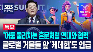 [특보] 글로벌 거물들 앞에서 '케데헌' 언급한 이재명 대통령 "어둠 물리치는 혼문처럼"