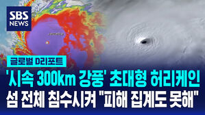 [글로벌D리포트] '시속 300km 강풍' 초대형 허리케인…섬 전체 삼켰다 "피해 집계도 못해"