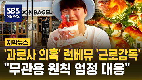 [자막뉴스] 런베뮤 근로감독 착수…"무관용 원칙으로 엄정 대응"