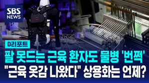 [D리포트] 팔 못 드는 근육 환자도 물병 '번쩍'…"근육 옷감 나왔다" 상용화는 언제?