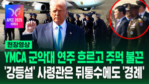 [현장영상] 트럼프 방한해 '주먹 불끈' 인사…'강등설' 사령관은 뒤통수에도 '경례'