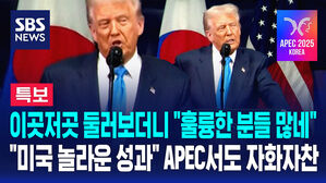 [특보] "재임하자마자 놀라운 성과" 트럼프 대통령, APEC 행사에서도 '자화자찬'