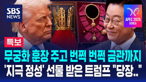 [특보] 무궁화 훈장 주고 번쩍번쩍 금관까지…'지극 정성' 선물 받은 트럼프 "당장.."