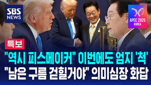 [특보] 마주 앉아 "역시 피스메이커" 칭찬…"남은 구름 걷혀나갈 것" 의미심장