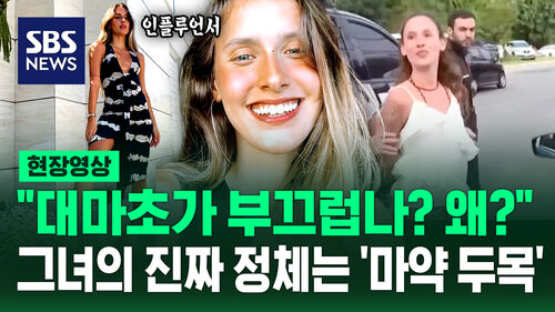 [현장영상] "대마초 뭐 어때?" 팔로워 수십만 미녀 인플루언서의 진짜 정체