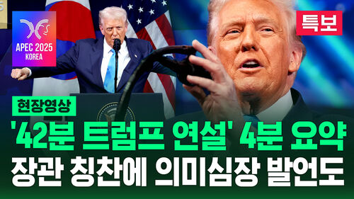 [현장영상] 연설 시간 42분 하고 싶은 말 다 한 트럼프? 연설 4분 요약
