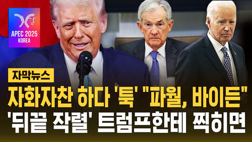 [자막뉴스] 자화자찬 하다 툭 "파월, 바이든"…뒤끝 작렬 트럼프한테 찍히면