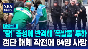 [글로벌D리포트] "탕!" 총성에 반격해 '폭발물' 투하…갱단 해체 작전에 64명 사망