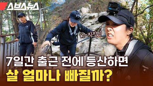 스브스뉴스 갓 나온 맛도리 7일간 출근 전 등산하면 살 얼마나 빠질까?