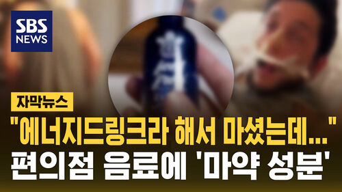 [자막뉴스] 미국 편의점서 팔리는 마약 음료…잘못 마셨다간 최대 징역 10년