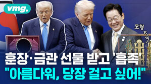 [비디오머그] "특별한 선물 감사" 훈장과 금관 선물 받은 트럼프 대통령 '찐반응'