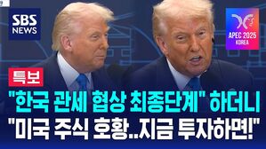 [뉴스특보] "한국 관세 협상 최종 단계" APEC 만찬 참석한 트럼프…"미국 주식시장 호황..지금 투자하면!" 갑자기 꺼낸 말