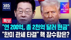 [뉴스특보] "연 200억, 총 2천억 달러 현금으로 투자" 한국 관세 협상 타결…"핵 잠수함 카드는?"