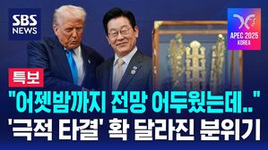 [뉴스특보] "어젯밤까지 전망 어두웠는데" 오늘 한미 정상회담에서 극적 타결…무슨 일이?