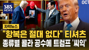 [자막뉴스] "항복은 절대 없다" 티셔츠…종류별 콜라 공수에 트럼프 '씨익'