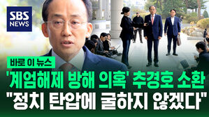 [바로이뉴스] '계엄해제 방해 의혹' 추경호 소환…"정치 탄압에 굴하지 않겠다"