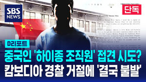[단독] 경찰, '한국 대학생 살해' 하이종 조직원 접견 '불발'…캄보디아 측 거절? (D리포트)