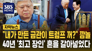 [자막뉴스] "내가 만든 금관이 트럼프 꺼?" 깜놀…40년 '최고 장인' 혼을 갈아넣었다