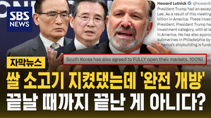 [자막뉴스] 우린 쌀·소고기 지켰다는데…"시장 100% 개방" 뭔 소리?